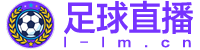足球直播